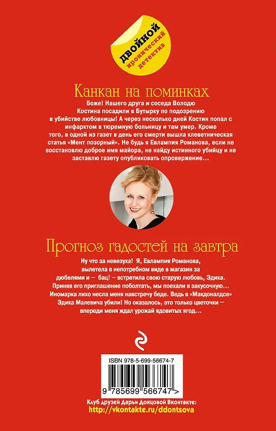 Книга Канкан на поминках. Прогноз гадостей на завтра : романы (Дарья Донцова) — 2