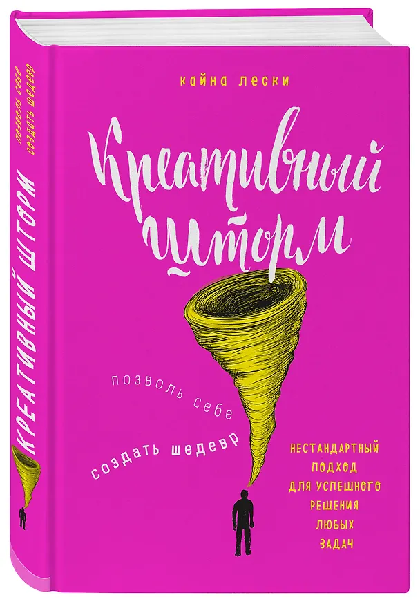 Книга Креативный шторм. Позволь себе создать шедевр. Нестандартный подход для успешного решения любых задач (Кайна Лески) — 4