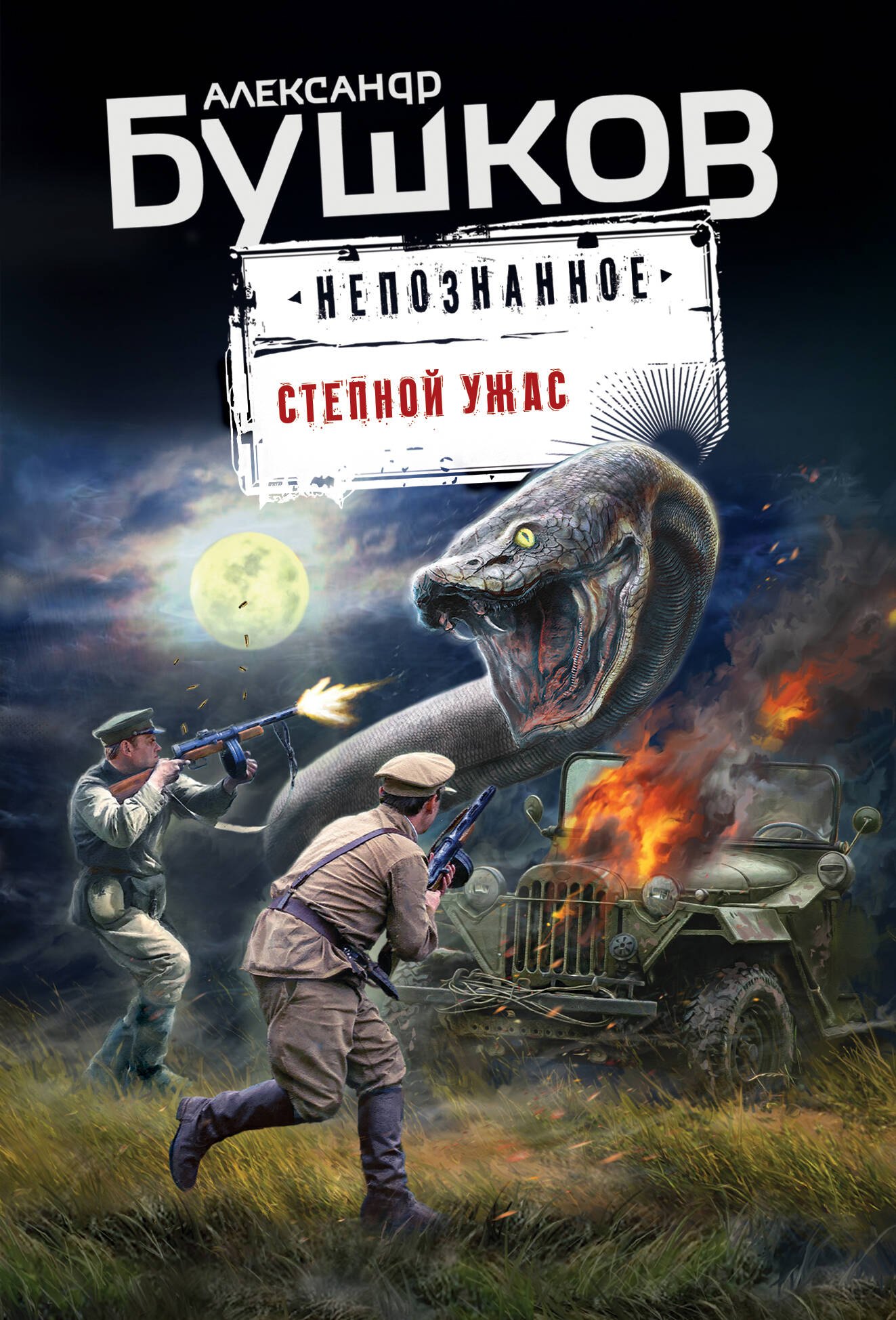 

Степной ужас