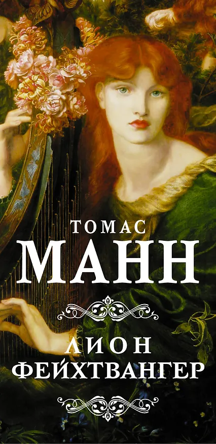Книга Лучшие исторические романы (Лион Фейхтвангер, Томас Манн) — 3
