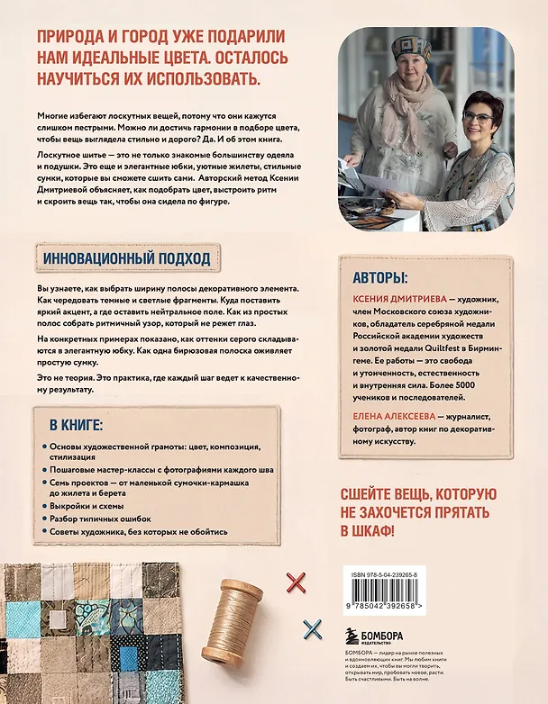 Книга Практика пэчворка. Как выбрать цвета и сшить одежду, которая вам к лицу. Авторская методика Ксении Дмитриевой (Ксения Дмитриева, Елена Алексеева) — 2