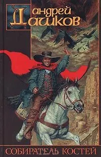 Книга Собиратель костей (Андрей Дашков) — 1