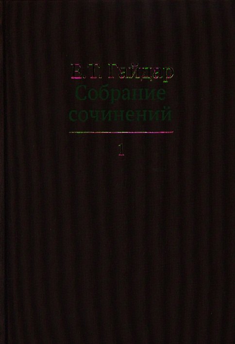 

Собрание сочинений в пятнадцати томах. Том 1 : Дни поражений и побед. Российская реформа и др.
