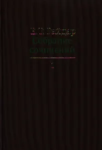 Собрание сочинений в пятнадцати томах. Том 1 : Дни поражений и побед. Российская реформа и др.
