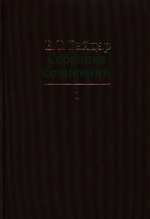 Книга Собрание сочинений в пятнадцати томах. Том 1 : Дни поражений и побед. Российская реформа и др. (Егор Гайдар)