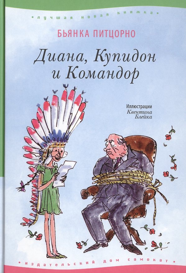Книга Диана, Купидон и Командор : для сред. шк. возраста (Бьянка Питцорно) — 1