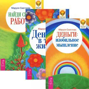 Деньги Изобильное мышление Деньги в твоей жизни Найди... (3679) (компл. 3кн.)