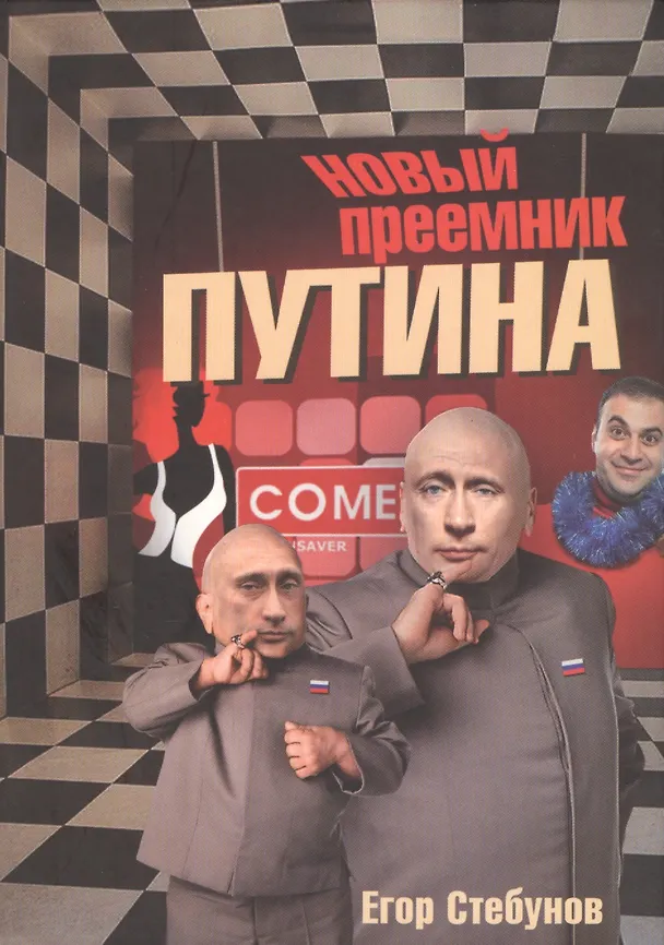 Книга Новый преемник Путина () — 1