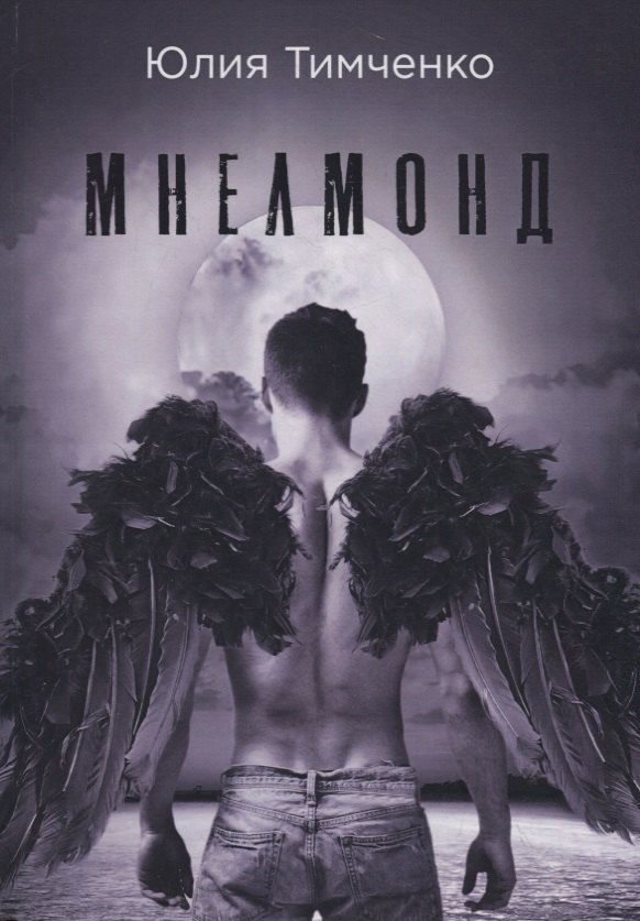 

Мнелмонд