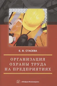 Организация охраны труда на предприятиях