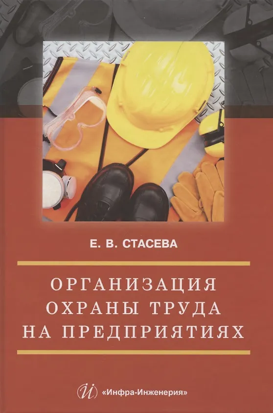 Книга Организация охраны труда на предприятиях () — 1