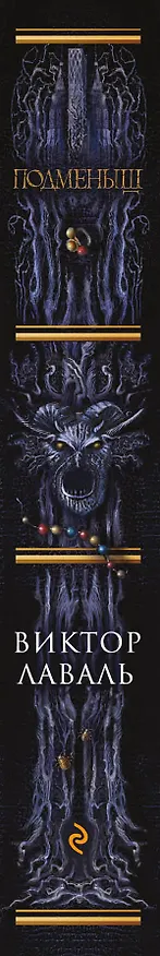 Книга Подменыш (Виктор Лаваль) — 3
