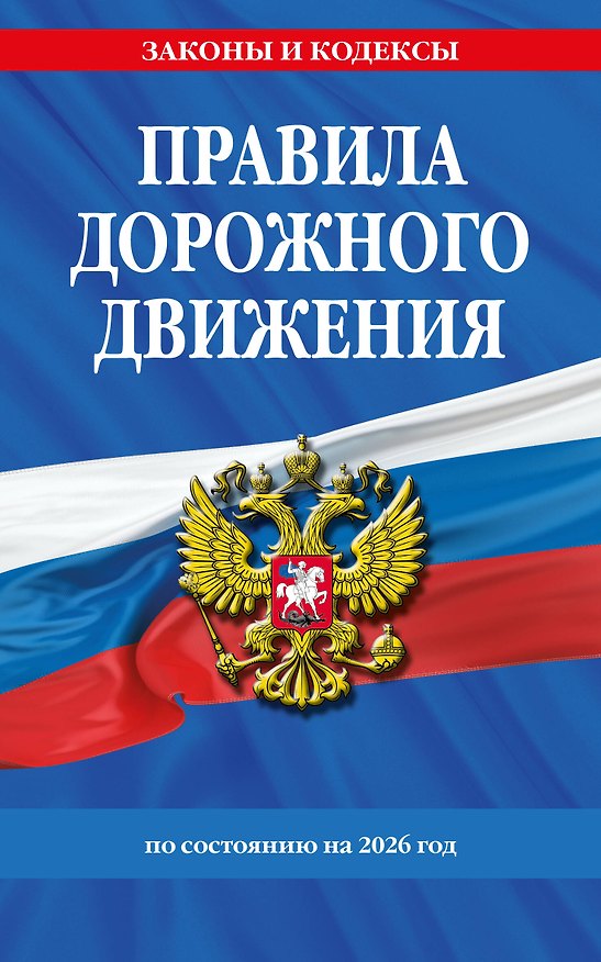 Книга Правила дорожного движения по состоянию на 2026 г. () — 1
