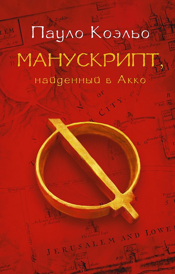 Книга Манускрипт, найденный в Акко (Пауло Коэльо) — 1