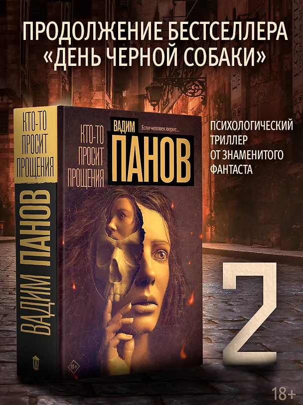 Книга Кто-то просит прощения (Вадим Панов) — 4
