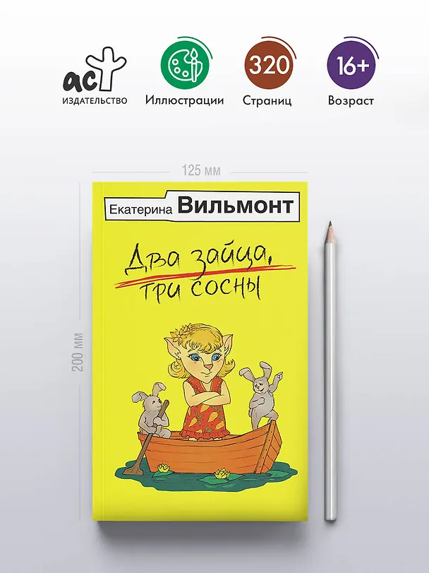 Книга Два зайца, три сосны (Екатерина Вильмонт) — 5