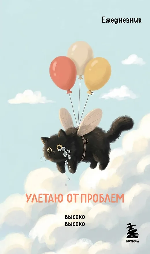 Мини-ежедневник. Улетаю от проблем (А6, 80 л., мягкая обложка) 3177704 — 1