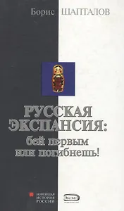 Русская экспансия: бей первым или погибнешь!