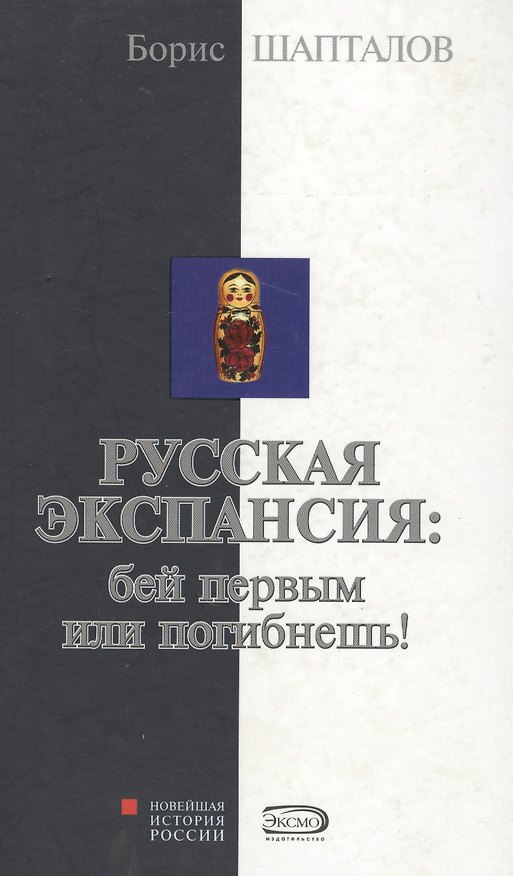 Книга Русская экспансия: бей первым или погибнешь! (Борис Шапталов) — 1