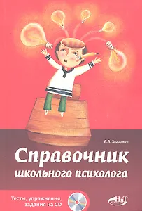 Справочник школьного психолога. Тесты упражнения задания на CD.