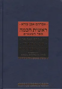 Начало мудрости. Книга обоснований