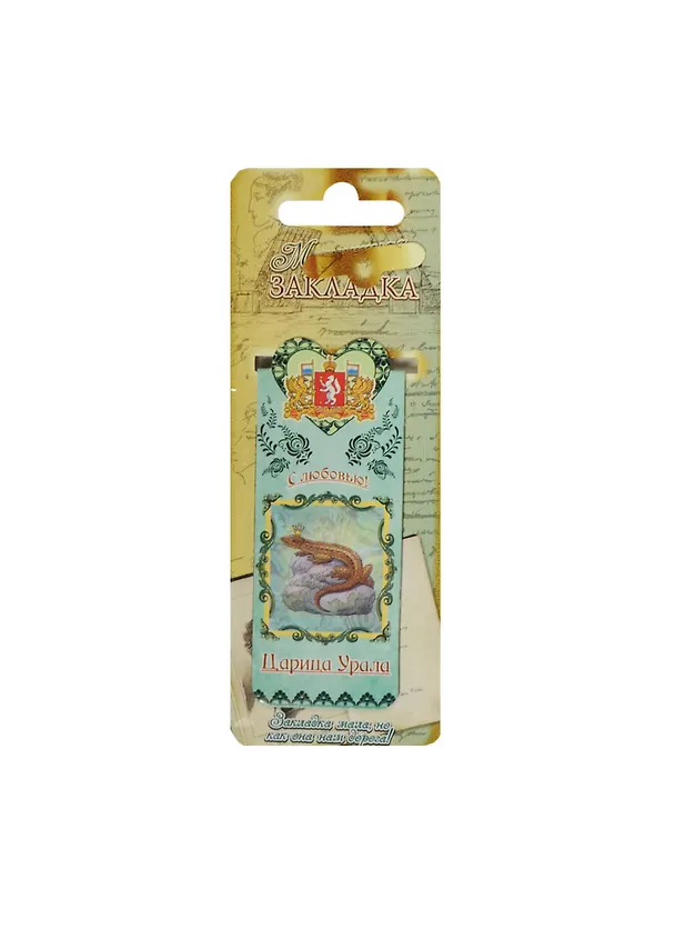 Закладка Царица Урала 1048500 2471176 — 1