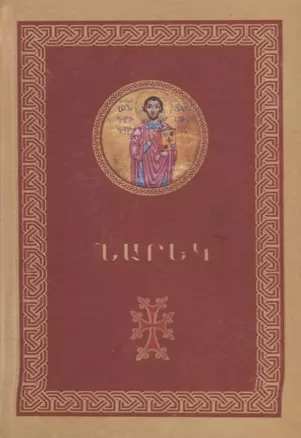 Книга скорбных песнопений (на армян. яз.) (497с.) — 2782995 — 1