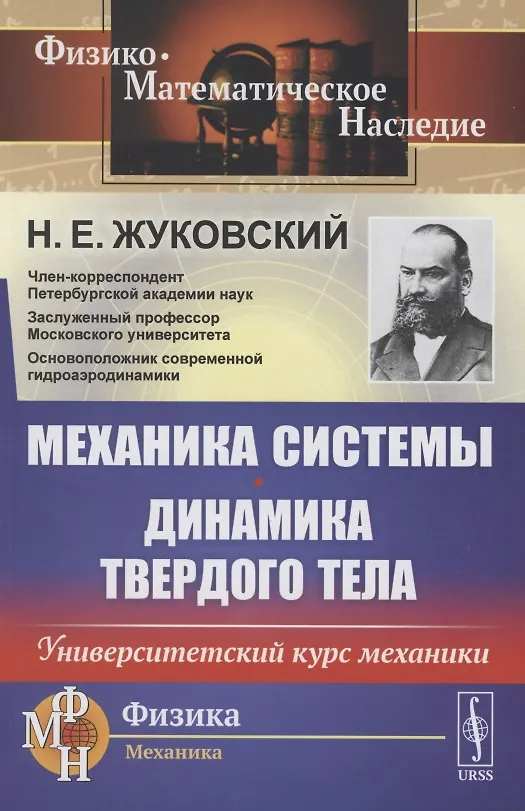Книга Механика системы. Динамика твердого тела. Университетский курс механики () — 1
