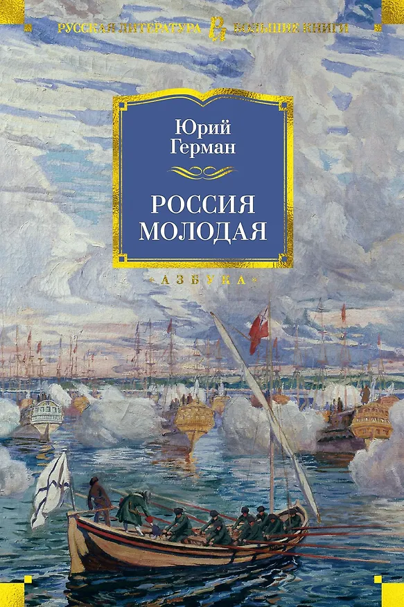Книга Россия молодая (Юрий Герман) — 1