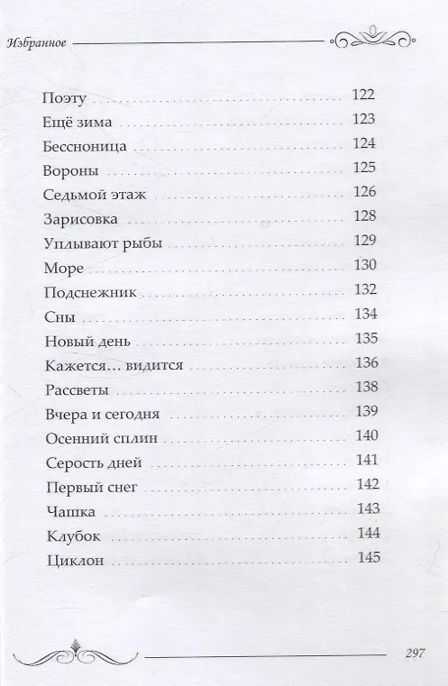 Книга Избранное: сборник стихотворений и поэм (Ольга Борисова) — 8