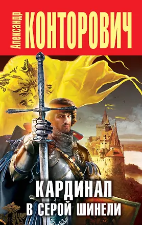 Книга Кардинал в серой шинели (Александр Конторович)