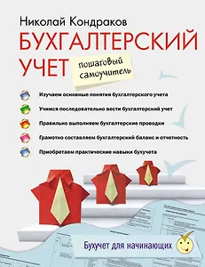 Бухгалтерский учет: пошаговый самоучитель