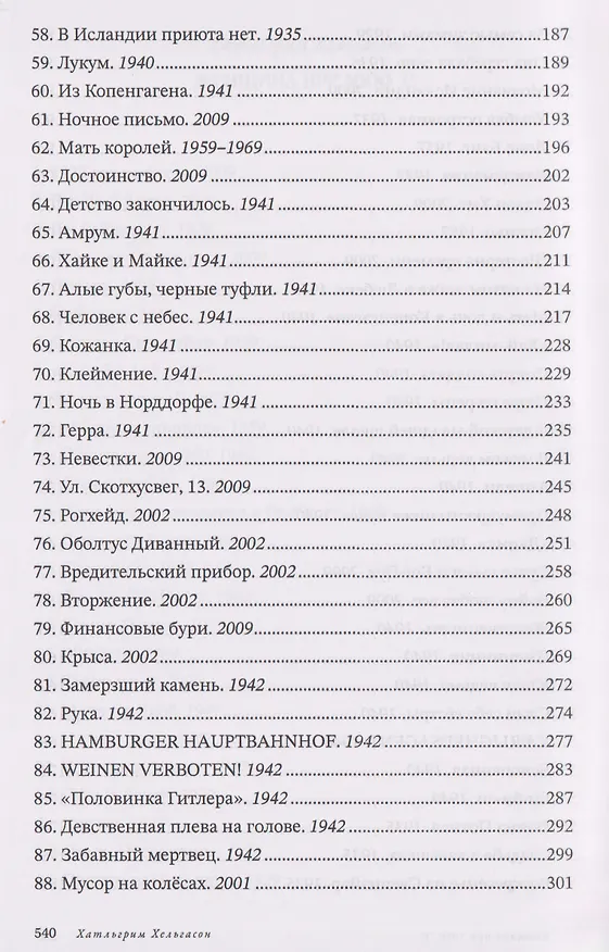 Книга Женщина при 1000 °С (Хатльгрим Хельгасон) — 5