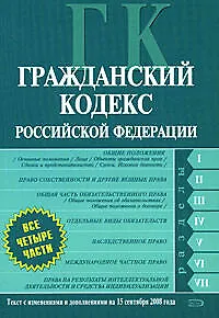 Гражданский кодекс Российской Федерации. Части первая, вторая, третья, четвертая.Текст с изменениями и дополнениями на 15 сентября 2008 года