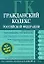 Гражданский кодекс Российской Федерации. Части первая, вторая, третья, четвертая.Текст с изменениями и дополнениями на 15 сентября 2008 года — 2170582 — 1
