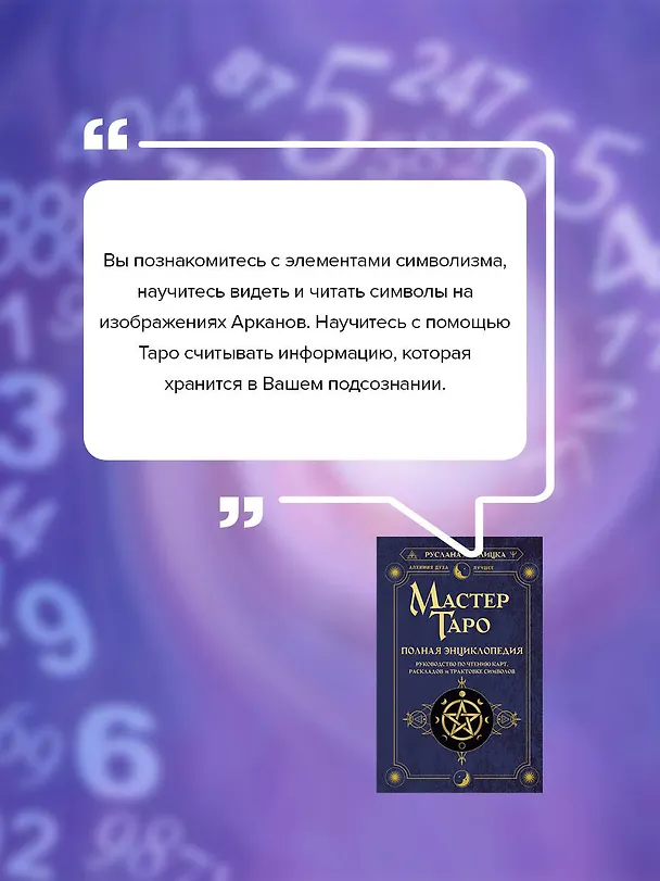 Книга Нумерология. Полный курс. Самоучитель цифрового анализа (Александр Александров) — 9