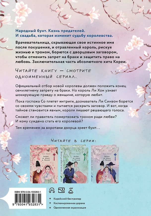 Книга Запрет на браки в Чосоне. Том 3 (Чхон Чжихе) — 2