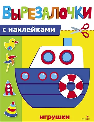 Книга Вырезалочки с наклейками. Игрушки (М. Калугина)
