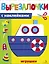 Вырезалочки с наклейками. Игрушки — 3159874 — 1