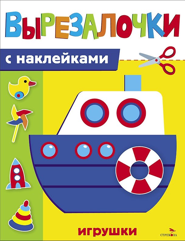 Книга Вырезалочки с наклейками. Игрушки (М. Калугина) — 1