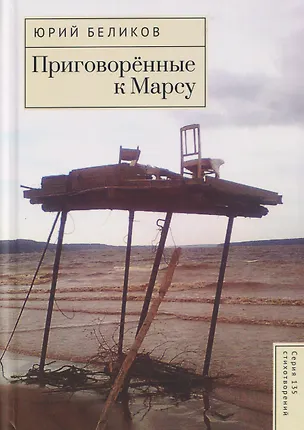 Книга Приговорённые к Марсу (Юрий Беликов)