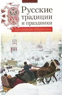 Русские традиции и праздники — 2138993 — 1