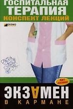 Книга Госпитальная терапия. Конспект лекций (О.С. Мостовая) — 1
