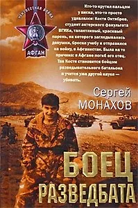 Боец разведбата (Афган). Монахов С. (Эксмо)