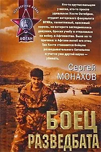Книга Боец разведбата (Афган). Монахов С. (Эксмо) (Сергей Монахов)