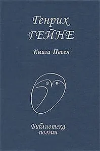 Гейне Книга песен (БП)