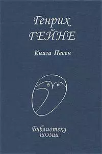 Гейне Книга песен (БП) — 2194021 — 1