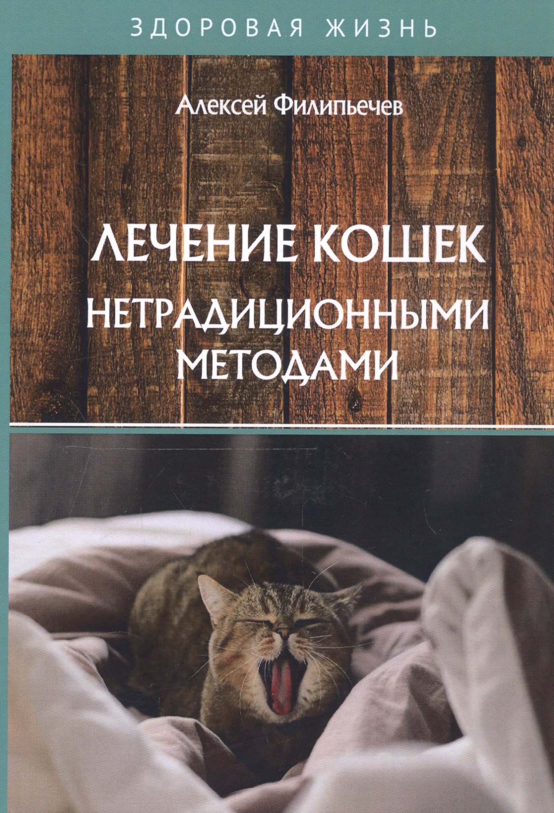 

Лечение кошек нетрадиционными методами