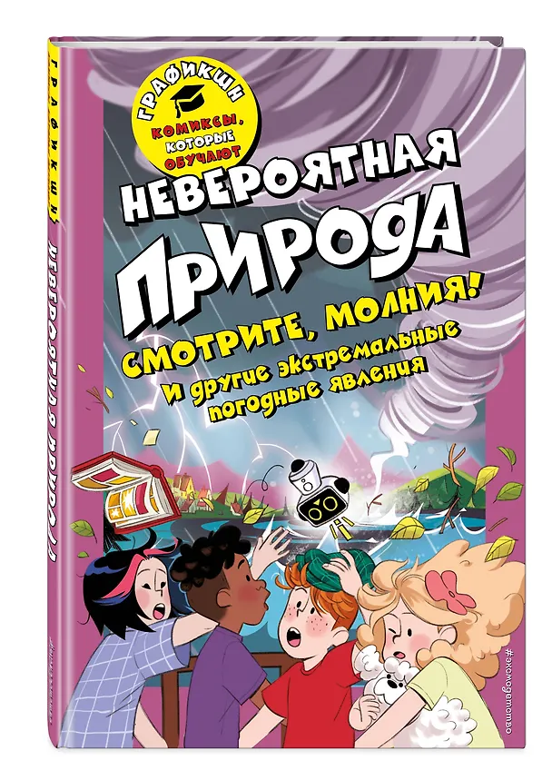 Книга Невероятная природа (Валентина Камби) — 5