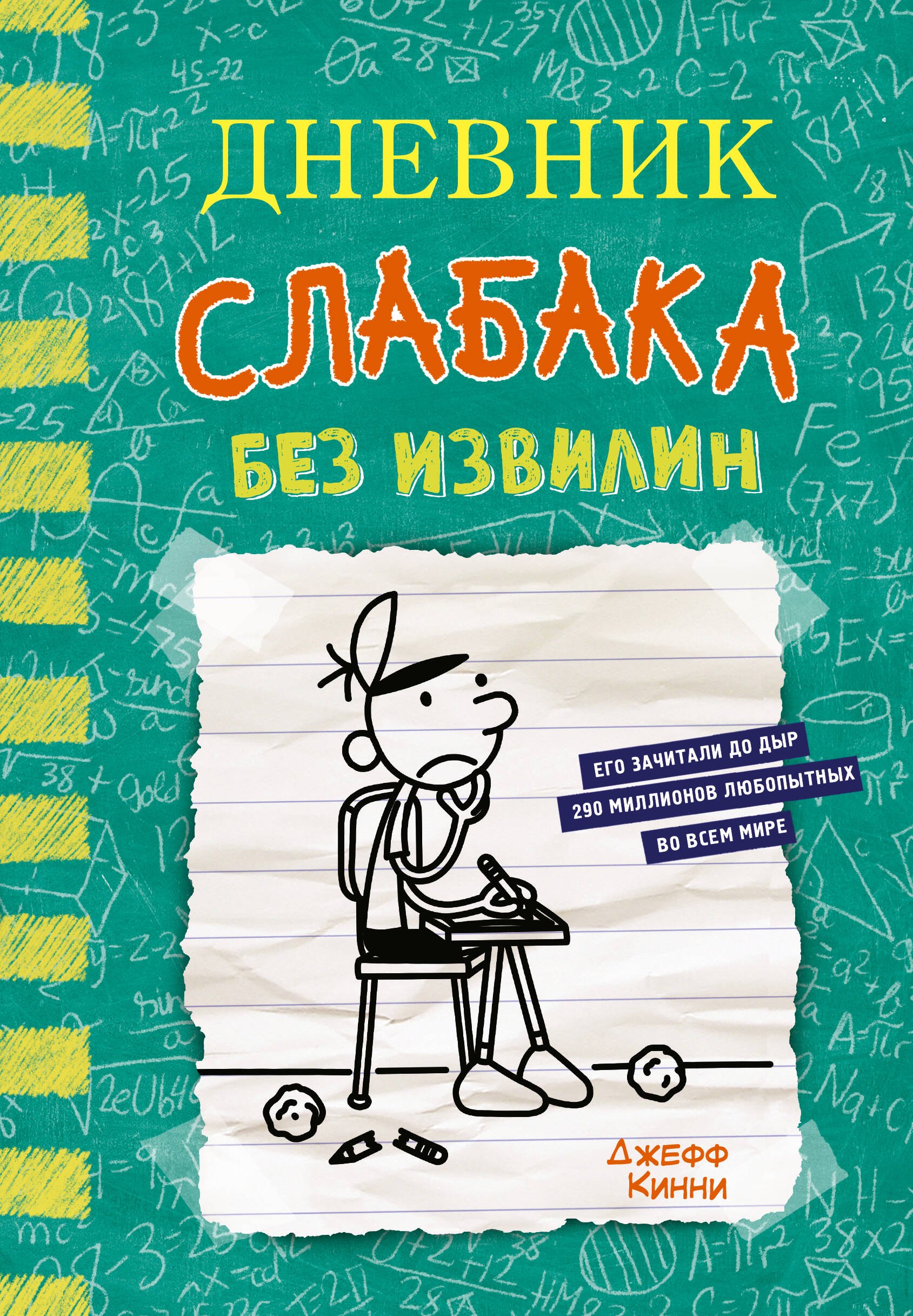 

Дневник слабака-18. Без извилин